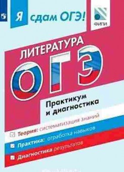 Книга ОГЭ Литература Модульный курс Зинина Е.А., б-929, Баград.рф